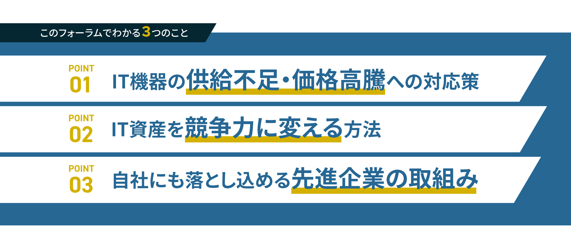 このイベントで得られる3つの知見