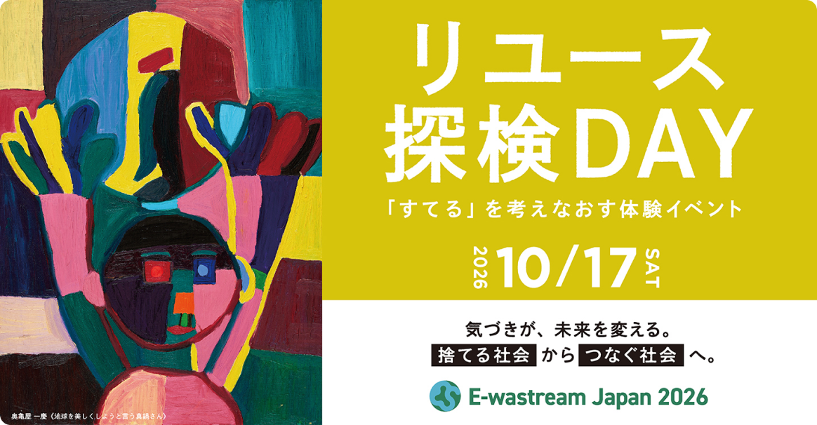 リユース探検DAY 「すてる」を考えなおす体験イベント 2026年10月17日（土）／ 気づきが、未来を変える。捨てる社会からつなぐ社会へ。